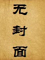 穿越风流之情深深雨蒙蒙(穿越风云录)